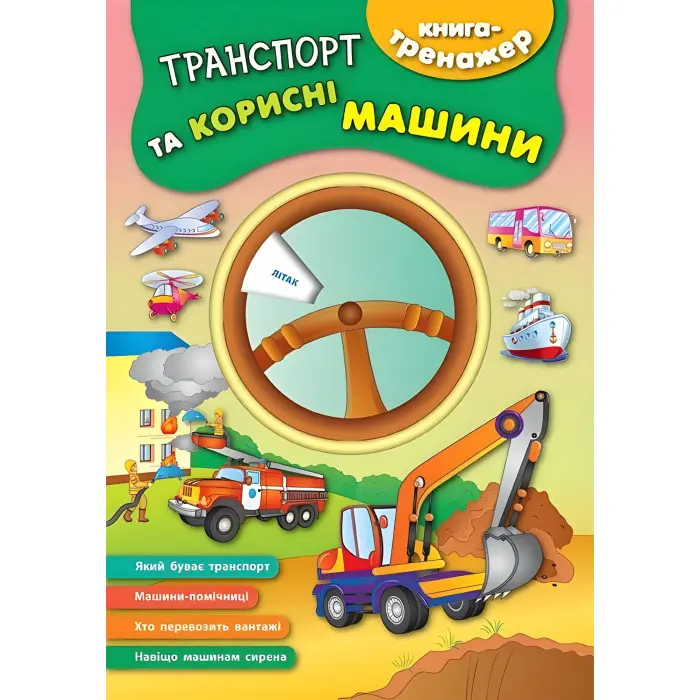 Книга-тренажер. Транспорт та корисні машини