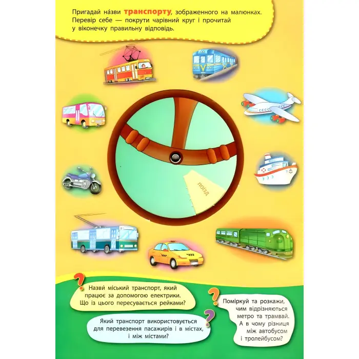 Книга-тренажер. Транспорт та корисні машини