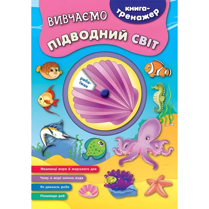 Книга-тренажер. Вивчаємо підводний світ
