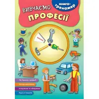 Книга-тренажер. Вивчаємо професії