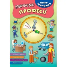Книга-тренажер. Вивчаємо професії