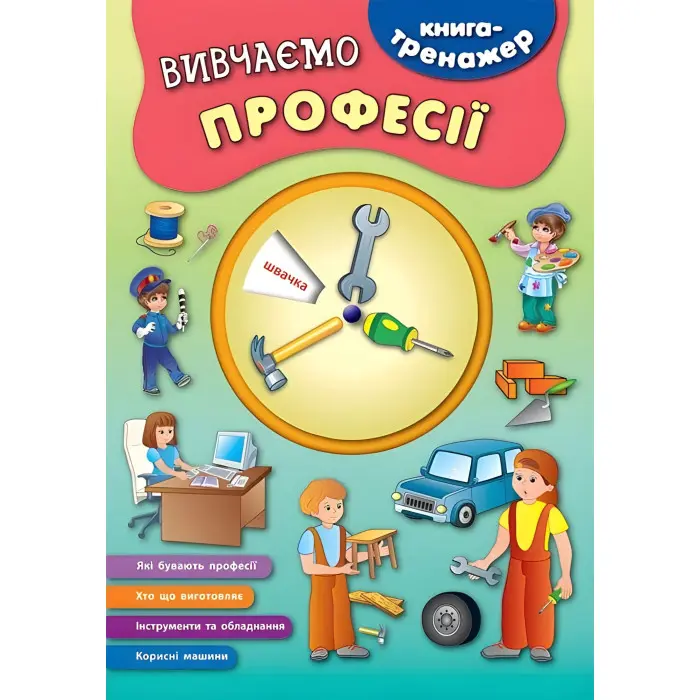 Книга-тренажер. Вивчаємо професії