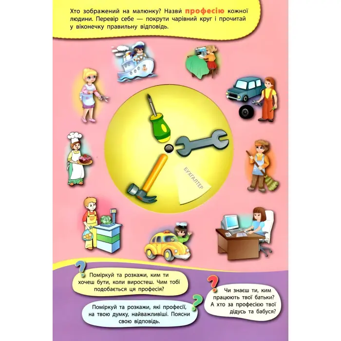Книга-тренажер. Вивчаємо професії