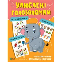 Книга Улюблені головоломки (9789669821058)