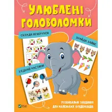 Книга Улюблені головоломки (9789669821058)