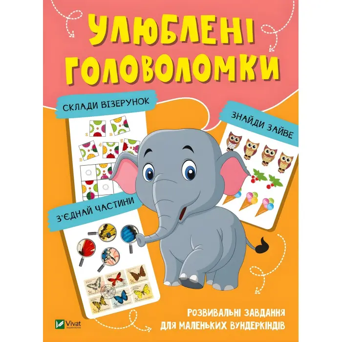 Книга Улюблені головоломки (9789669821058)
