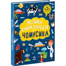 Книга Велика енциклопедія для чомусика (9786170976307)