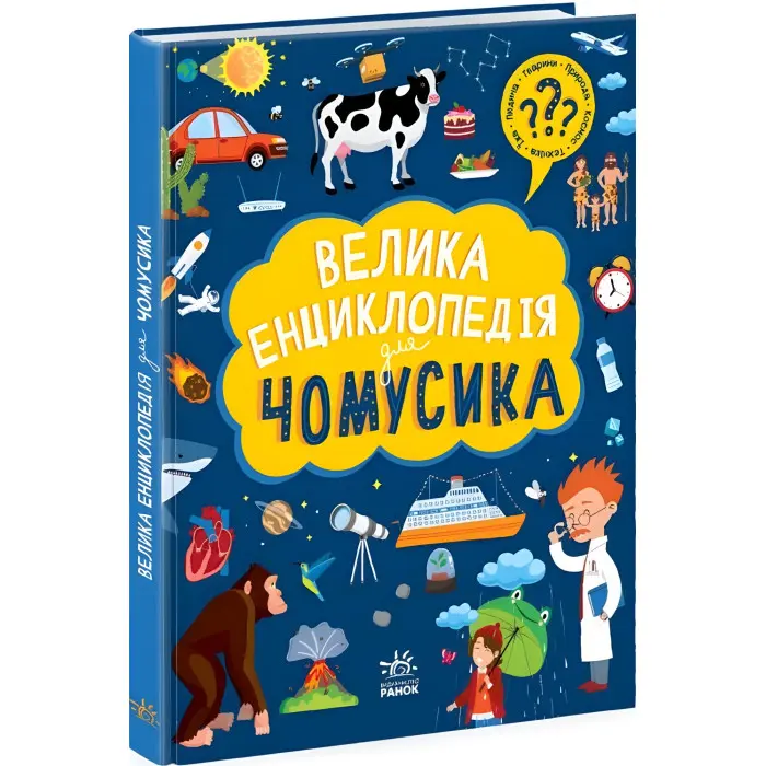 Книга Велика енциклопедія для чомусика (9786170976307)
