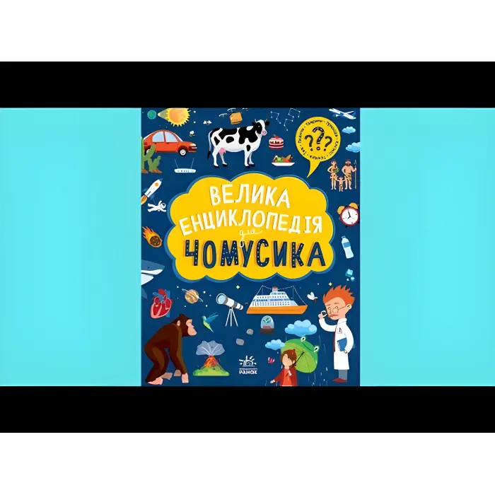 Книга Велика енциклопедія для чомусика (9786170976307)