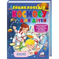 Книга Велика енциклопедія космосу (9789669474803)