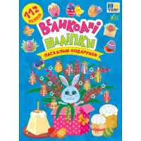 Книга Великодні наліпки. Пасхальні подарунки (9786175444269)