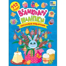 Книга Великодні наліпки. Пасхальні подарунки (9786175444269)