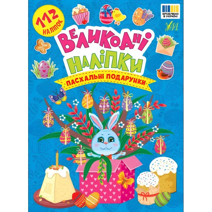 Книга Великодні наліпки. Пасхальні подарунки (9786175444269)