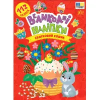 Книга Великодні наліпки. Святковий кошик (9786175444276)