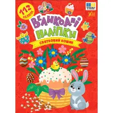 Книга Великодні наліпки. Святковий кошик (9786175444276)