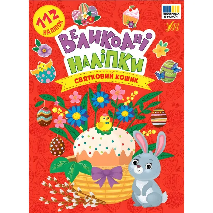 Книга Великодні наліпки. Святковий кошик (9786175444276)