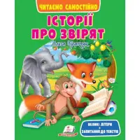 Книга Веселий старт «Історії про звірят» Читаємо самостійно для дітей 6-7 років - Ольга Братчук (9786178405786)