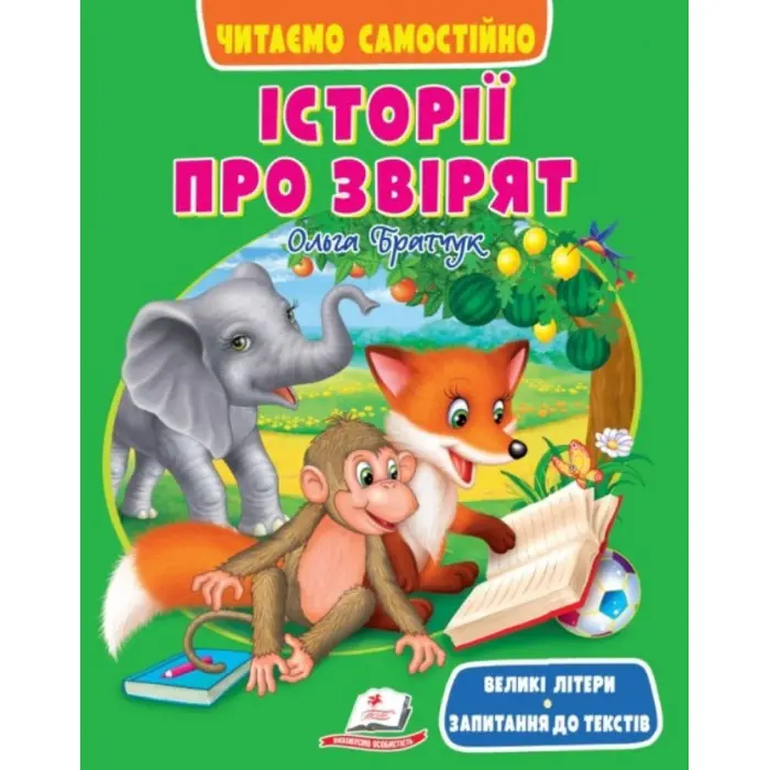 Книга Веселий старт «Історії про звірят» Читаємо самостійно для дітей 6-7 років - Ольга Братчук (9786178405786)