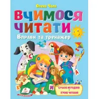 Книга Веселий старт «Вчимося читати» Тренажер з читання для дітей 5 - 7 років - Олена Чала (9786178405779)