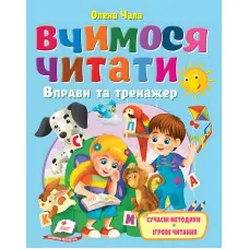 Книга Веселий старт «Вчимося читати» Тренажер з читання для дітей 5 - 7 років - Олена Чала (9786178405779)