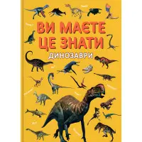 Книга «Ви маєте це знати Динозаври» - захоплюючі картинки про динозаврів (9786175475737)