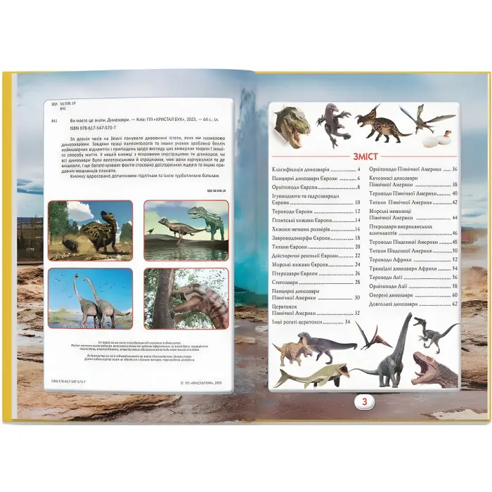 Книга «Ви маєте це знати Динозаври» - захоплюючі картинки про динозаврів (9786175475737)