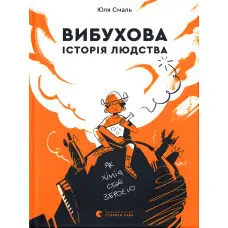 Книга «Вибухова історія людства» - про еволюцію, відкриття та розвиток цивілізаці (9789666799633)