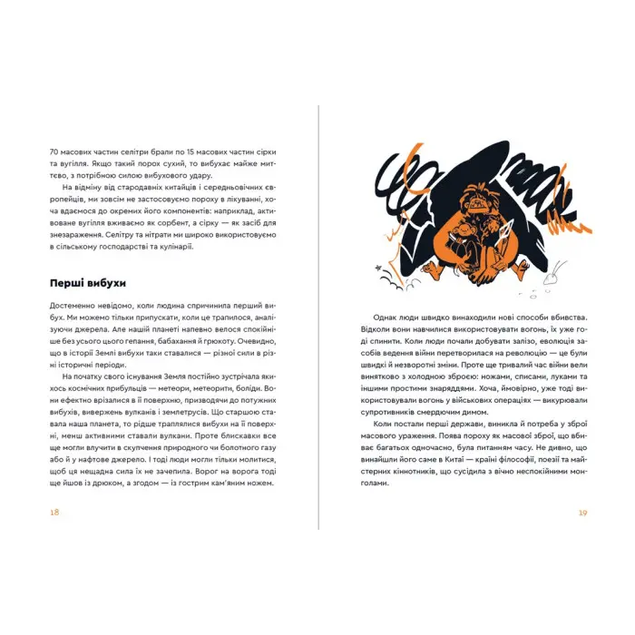 Книга «Вибухова історія людства» - про еволюцію, відкриття та розвиток цивілізаці (9789666799633)