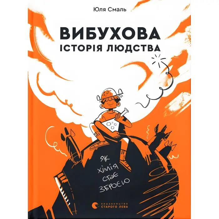 Книга «Вибухова історія людства» - про еволюцію, відкриття та розвиток цивілізаці (9789666799633)