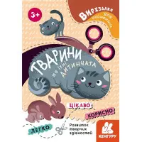 Книга Вирізалки для найменших Тварини та їхні дитинчата (9789667501600)
