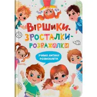 Книга Віршики-зросталки-розважалки (9786175475584)