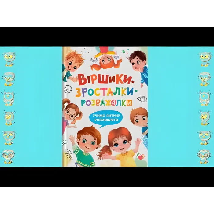 Книга Віршики-зросталки-розважалки (9786175475584)