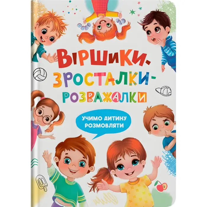Книга Віршики-зросталки-розважалки (9786175475584)