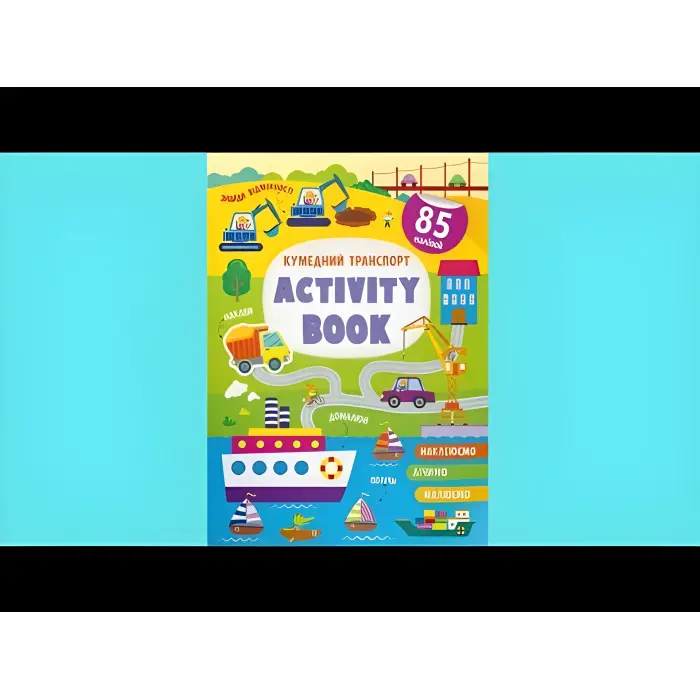 Книга з наклейками Activity-book Кумедний транспорт (укр) (9786175473641)