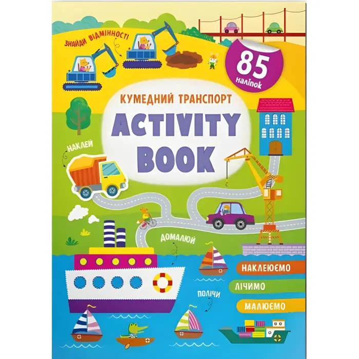 Книга з наклейками Activity-book Кумедний транспорт (укр) (9786175473641)