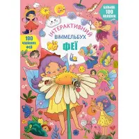 Книга з наклейками Інтерактивний віммельбух Феї (9786175474594)