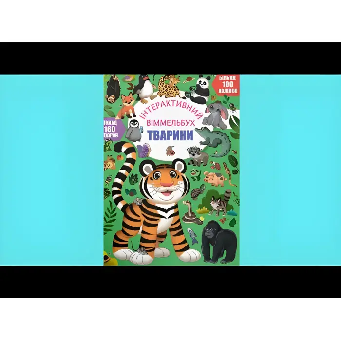 Книга з наклейками Інтерактивний віммельбух Тварини (9786175474587)