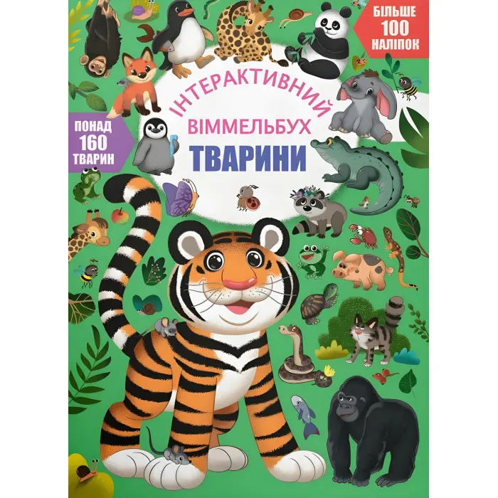 Книга з наклейками Інтерактивний віммельбух Тварини (9786175474587)