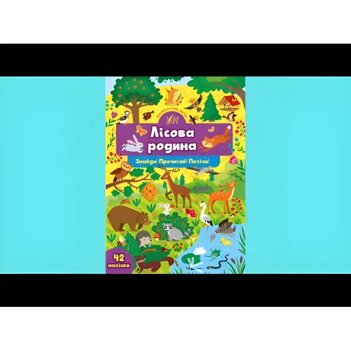 Книга з наклейками Лісова родина (9786175441374)