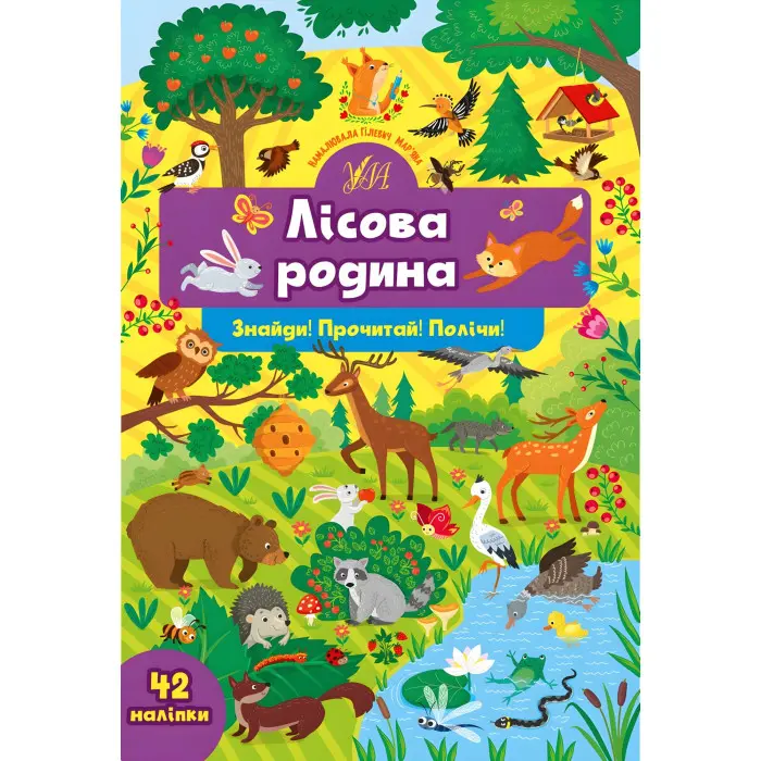 Книга з наклейками Лісова родина (9786175441374)