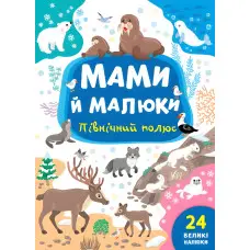 Книга з наклейками Мама й малюки (Північний полюс) (9786175440360)