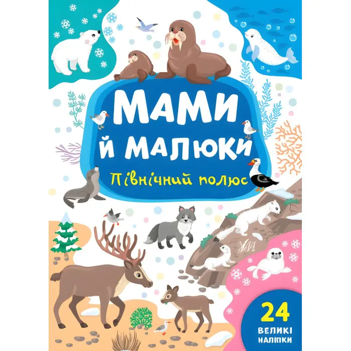 Книга з наклейками Мама й малюки (Північний полюс) (9786175440360)