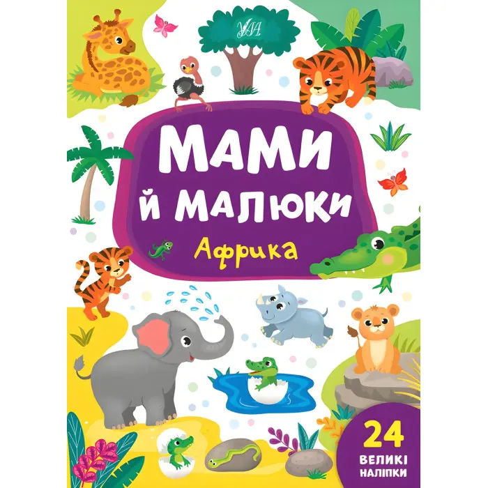 Книга з наклейками Мами й малюки (Африка) (9789662848700)