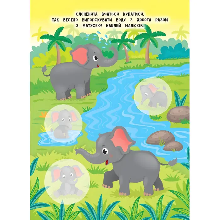 Книга з наклейками Мами й малюки (Африка) (9789662848700)