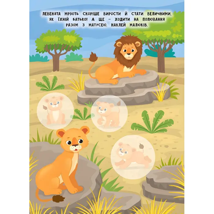 Книга з наклейками Мами й малюки (Африка) (9789662848700)