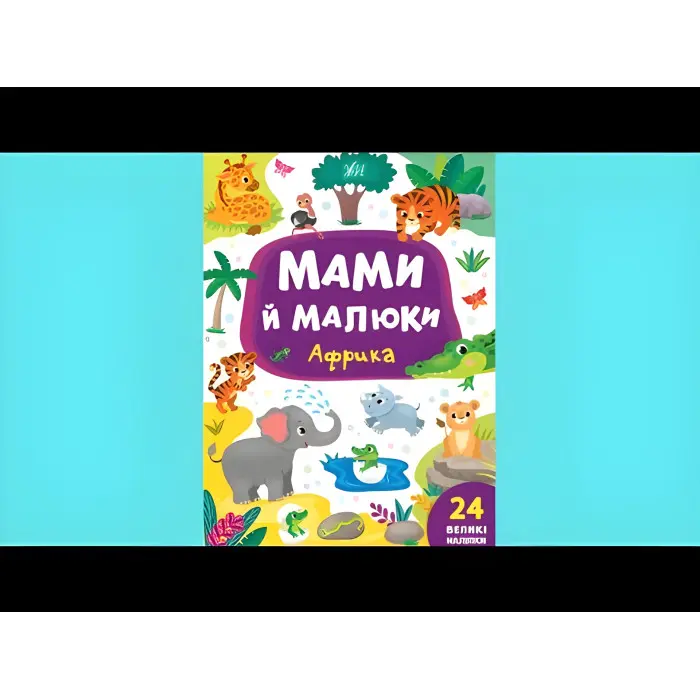 Книга з наклейками Мами й малюки (Африка) (9789662848700)