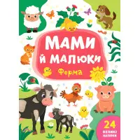 Книга з наклейками Мами й малюки (Ферма) (9789662848731)