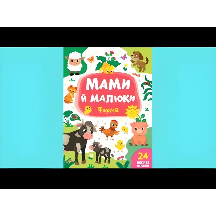 Книга з наклейками Мами й малюки (Ферма) (9789662848731)