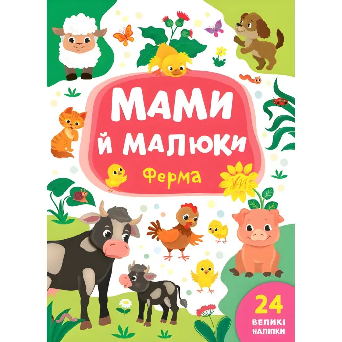 Книга з наклейками Мами й малюки (Ферма) (9789662848731)