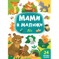 Книга з наклейками Мами й малюки (Ліс) (9789662848724)